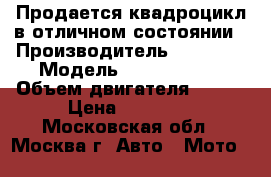Продается квадроцикл в отличном состоянии › Производитель ­ BASHAN › Модель ­ FNV 150S-2 › Объем двигателя ­ 150 › Цена ­ 60 000 - Московская обл., Москва г. Авто » Мото   